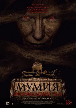 Мумия. Возрождение зла (2025)
