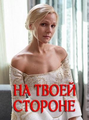 На твоей стороне 1 сезон 6 серия