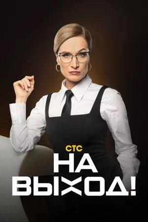 На выход! (сериал, 1-2 сезоны, все серии)