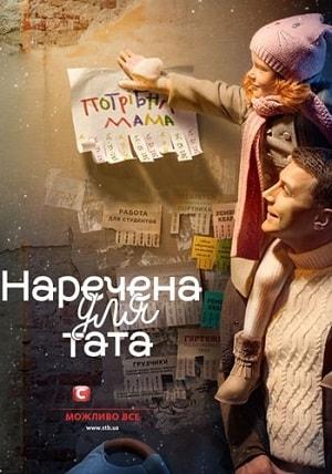 Наречена для тата 2 сезон 11 серия