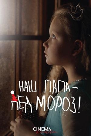 Наш папа - Дед Мороз! (2025)