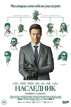 Наследник (2026)