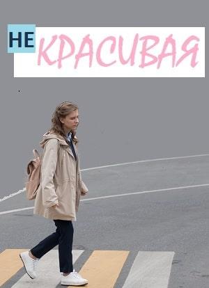 Некрасивая (сериал, 1-2 сезоны, все серии)