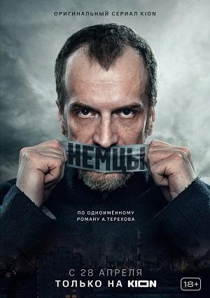 Немцы 1 сезон 1 серия