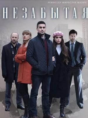 Незабытая (сериал, 1-2 сезоны, все серии)