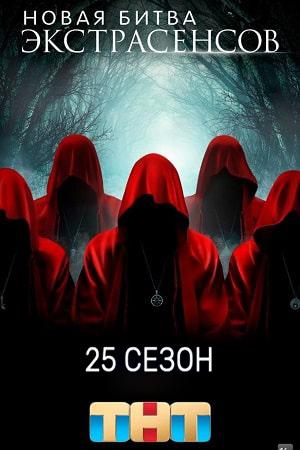 Новая битва экстрасенсов 24 Сезон 1 серия