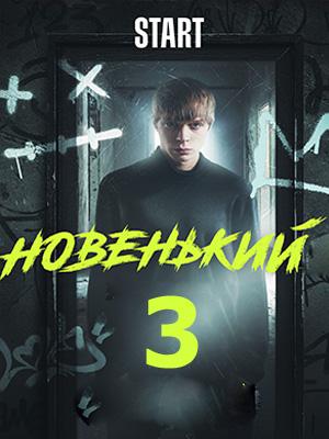 Новенький 3 3 сезон 1 серия