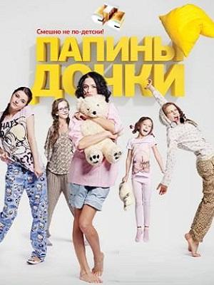 Новые папины дочки 5 Сезон 1 серия