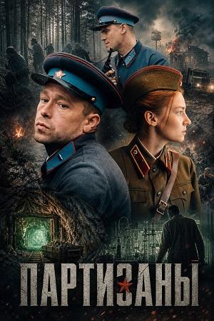Партизаны 1 Сезон 2 серия