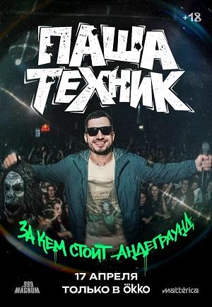 Паша Техник. За кем стоит андеграунд