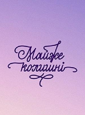 Почти бывшие (сериал, 1-2 сезоны, все серии)
