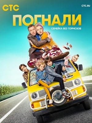 Погнали! 1 сезон 1 серия