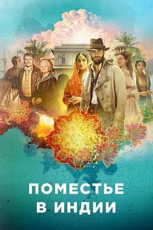 Поместье в Индии 1 сезон 1 серия