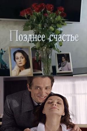 Позднее счастье (сериал, 1-2 сезоны, все серии)
