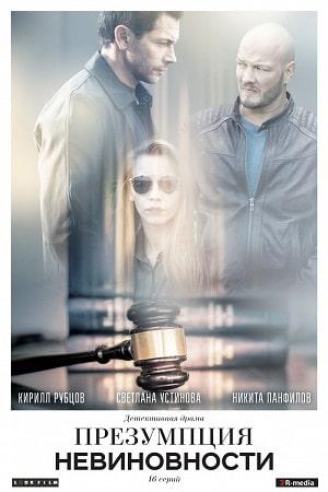 Презумпция невиновности (сериал, 1-2 сезоны, все серии)