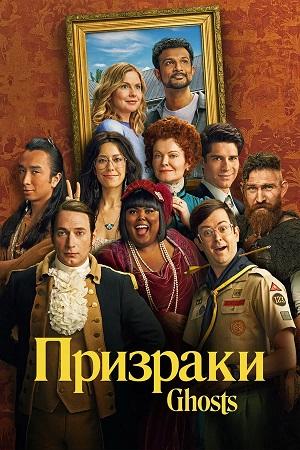 Призраки (Ghosts) 5 Сезон 22 серия