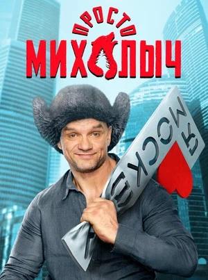 Просто Михалыч 1 сезон 1 серия