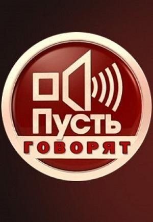 Пусть говорят