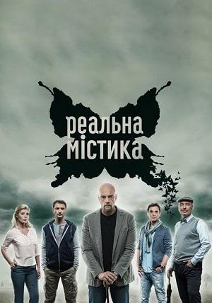 Реальная мистика 1 сезон 1 серия