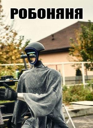 Робоняня (2026)