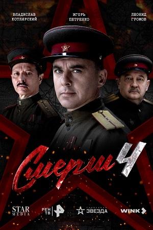 СМЕРШ 4 Сезон 4 серия