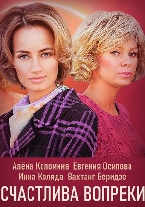 Счастлива вопреки 1 сезон 1 серия