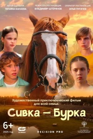 Сивка-Бурка (2025)