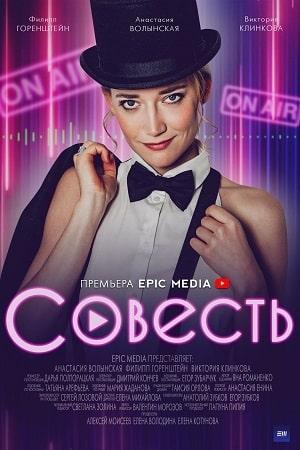 Совесть (сериал, 1-2 сезоны, все серии)
