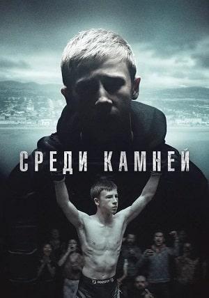 Среди камней 1 сезон 1 серия