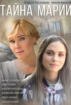 Тайна Марии (сериал, 1-2 сезоны, все серии)