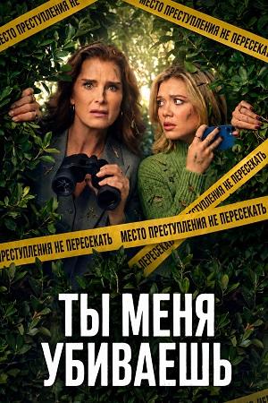 Ты меня убиваешь 1 Сезон 1 серия