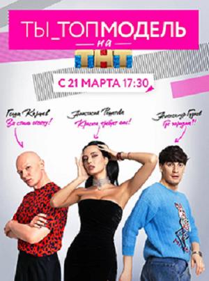 Ты топ-модель на ТНТ (сериал, 1-2 сезоны, все серии)