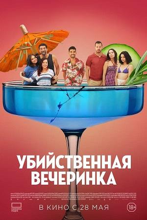 Убийственная вечеринка (2025)  Средний класс