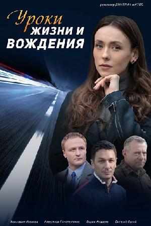 Уроки жизни и вождения 1 сезон 1 серия