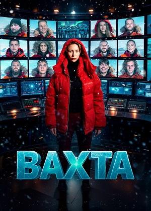 Вахта 1 Сезон 10 серия