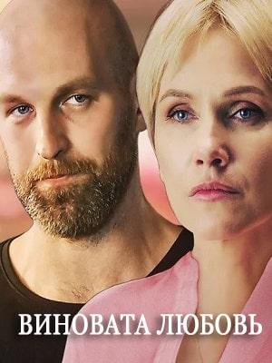 Виновата любовь (сериал, 1-2 сезоны, все серии)