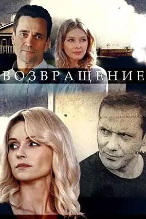 Возвращение (сериал, 1-2 сезоны, все серии)