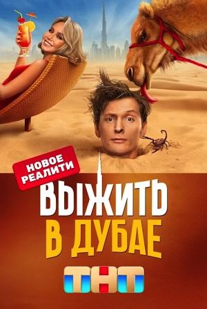 Выжить в Дубае 1 сезон 1 серия