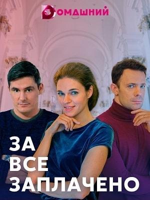 За все заплачено (сериал, 1-2 сезоны, все серии)