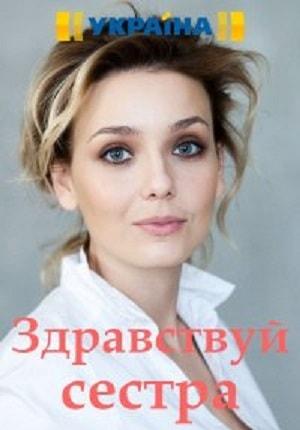 Здравствуй, сестра 1 сезон 1 серия