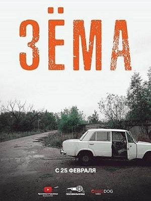 Зёма 2 2 сезон 1 серия