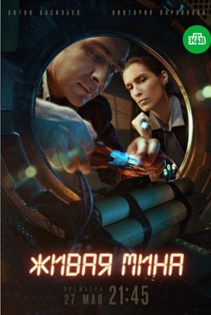 Живая мина 1 сезон 1 серия